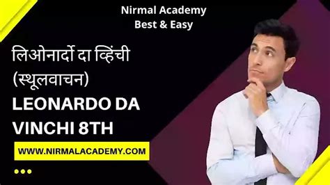 लिओनार्दो दा व्हिंची (स्थूलवाचन) | Leonardo Da Vinchi 8th